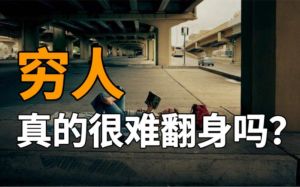 穷人翻身难揭秘：深层原因与突破之道