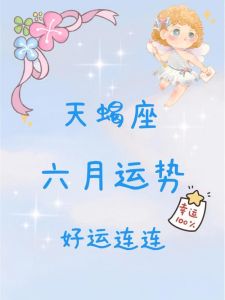 天蝎12月24日运势挑战：爱情事业学业财富健康须知