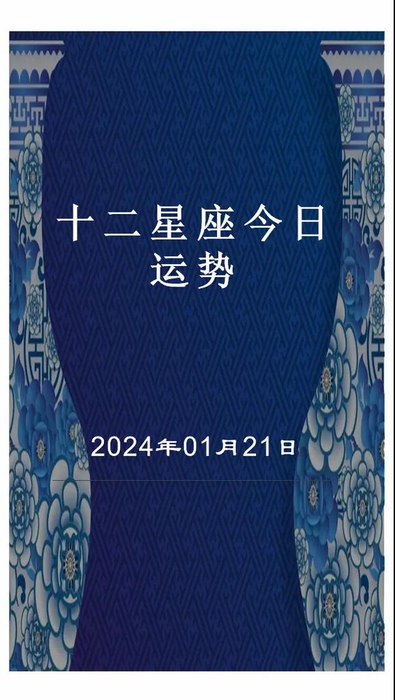 12星座今日运势揭秘：把握机遇，开启美好人生！