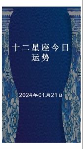 12星座今日运势揭秘：把握机遇，开启美好人生！