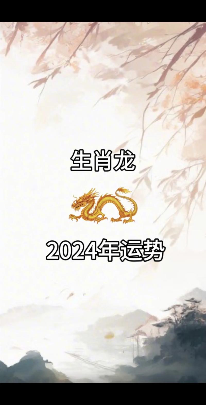 2024生肖财运解析：龙鼠牛兔财富巅峰降临！