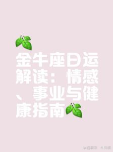 12月24日金牛运势：爱情事业财富健康全解析