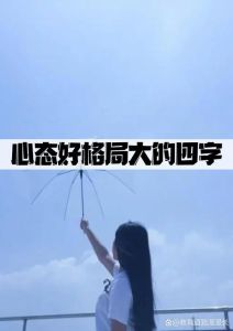 平和心态，冷静行事：揭秘提升运势秘诀