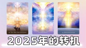 2025年塔罗运势揭秘：生肖运势大解析，好运何时至？