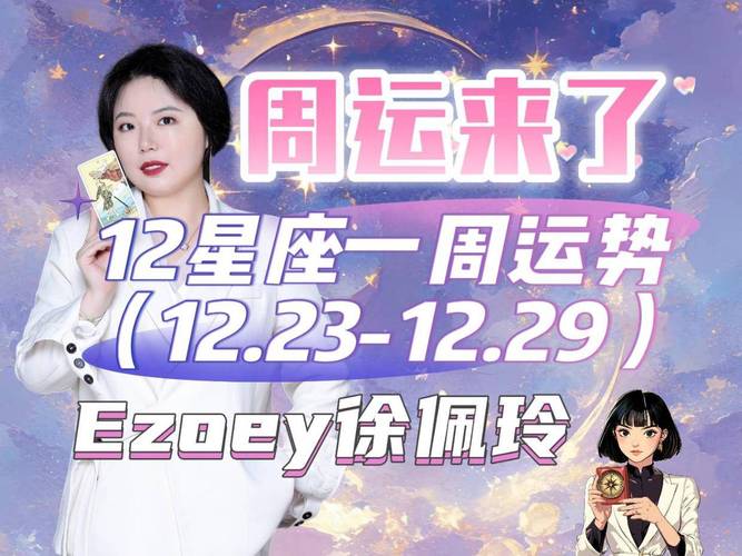 12星座周运揭秘：12月23日-29日运势指南