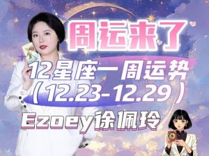 12星座周运揭秘：12月23日-29日运势指南