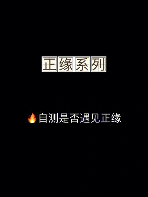 命中注定：寻找心灵归宿的正缘之旅