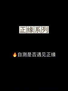 命中注定：寻找心灵归宿的正缘之旅