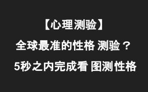 MBTI性格测试：解锁自我与人际秘密