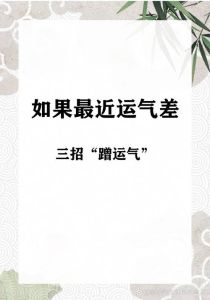 破解霉运秘籍：心态调整+日常习惯，开启好运之门