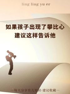 破解攀比魔咒：青春期孩子心理健康引导策略