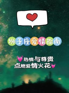 狮子座爱情：控制与平衡的艺术