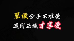 揭秘正缘孽缘：命运轨迹与人生抉择