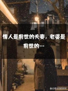 揭秘前世夫妻：身体印记命运重逢与灵魂偿还之谜