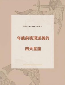 2025年事业财运四星座生肖攻略：高峰崛起，财富双丰收