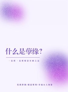 正缘与孽缘：揭秘缘分之谜，追寻幸福人生