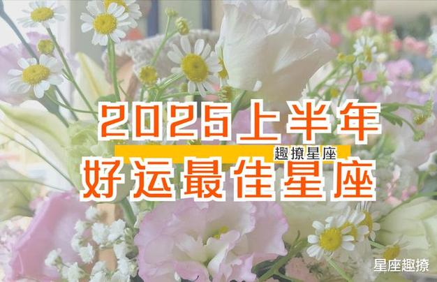 2025生肖星座运势：财富翻倍，事业腾飞，四大星座闪耀新篇章