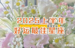 2025下半年：四大星座运势旺，事业生活双丰收