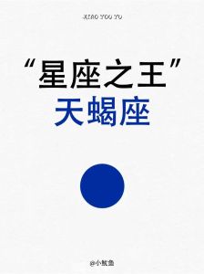 三大内向星座：巨蟹处女天蝎的闪耀秘密