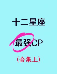 星座配对揭秘：幸福星座组合的奥秘