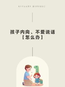 孩子不爱说话？揭秘原因与解决方案
