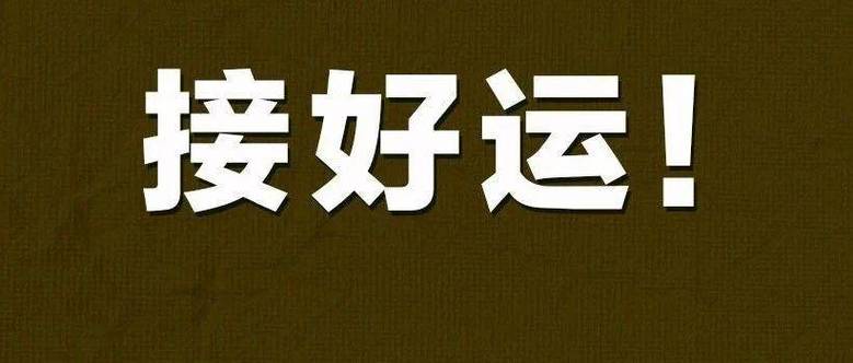 揭秘霉运制造行为：摒弃迷信，构建和谐社会