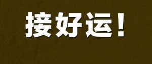 揭秘霉运制造行为：摒弃迷信，构建和谐社会