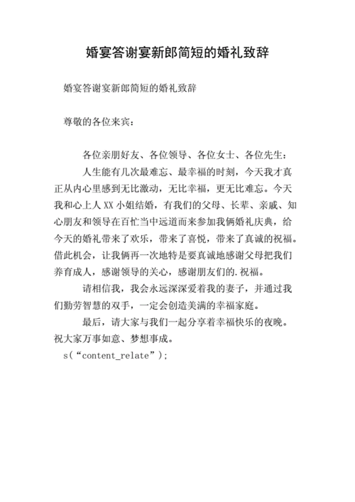 婚礼新郎简洁大气发言：感恩与憧憬的情感盛宴