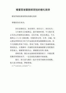 婚礼新郎简洁大气发言：感恩与憧憬的情感盛宴