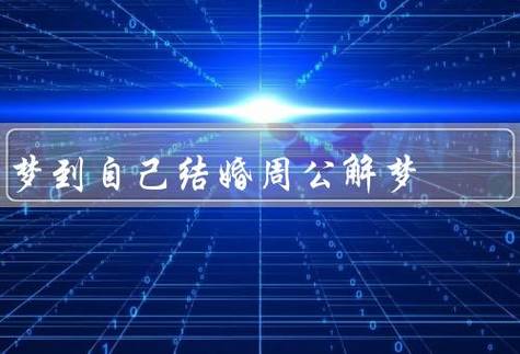 揭秘婚姻梦境：预示幸福还是焦虑？