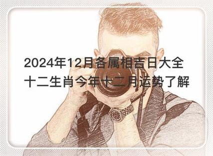 2024年12月26日生肖运势详解：吉凶宜忌一览