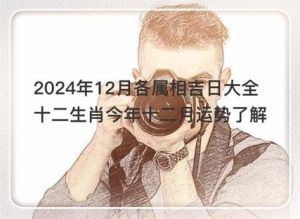 2024年12月26日生肖运势详解：吉凶宜忌一览