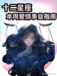 2025年星座运势：爱情事业双丰收的生肖星座！