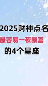 2025年星座运势：喜气盈门，机遇丰收时刻！