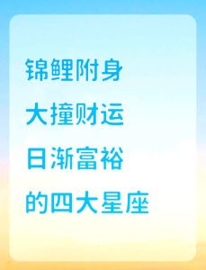 2025年运势揭秘：四大星座生肖迎财运巅峰！