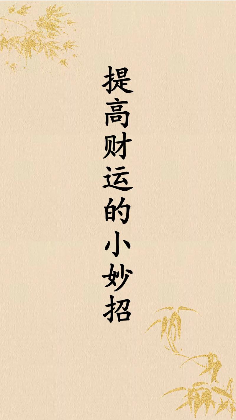 七大财运提升策略，迈向财富自由之路