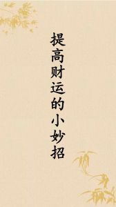 七大财运提升策略，迈向财富自由之路