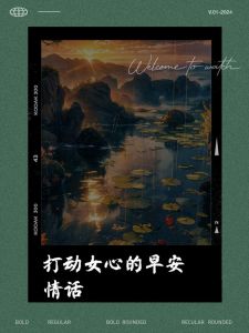 情话艺术：唤醒女人心的共鸣秘诀