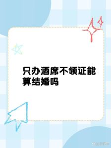 领证不办酒席红包攻略：彩礼返还与习俗解析