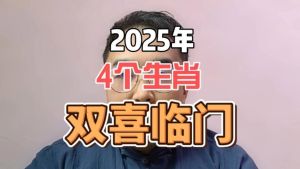 2025年四大生肖好运连连：爱情财运事业丰收！