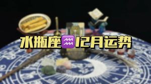 2025年星座运势盘点：白羊奋发金牛稳健巨蟹幸福，水瓶创新！