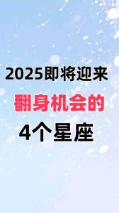 2025爱情揭秘：四大星座秀恩爱与分手的矛盾之旅
