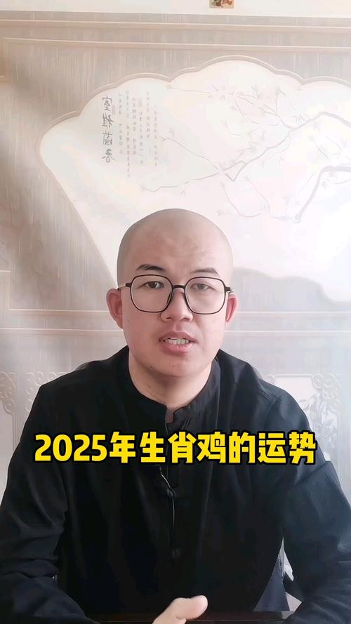 2025年属鸡人运势全解析：机遇与挑战并存