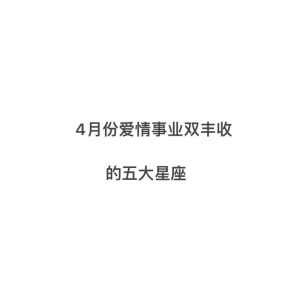 2025年星座运势：事业爱情双丰收，四大星座闪耀未来！