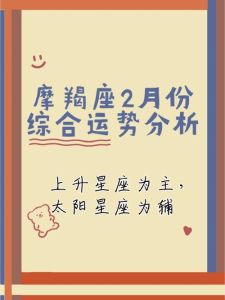 2025年摩羯座运势全解析：挑战与机遇并存！