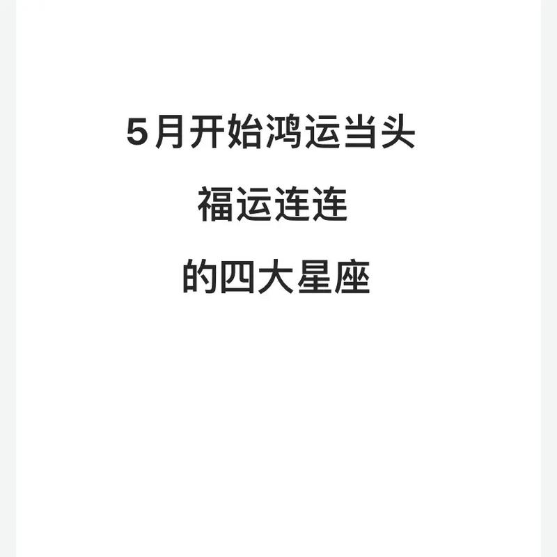 2025年星座运势揭秘：四大星座福运高峰来临！