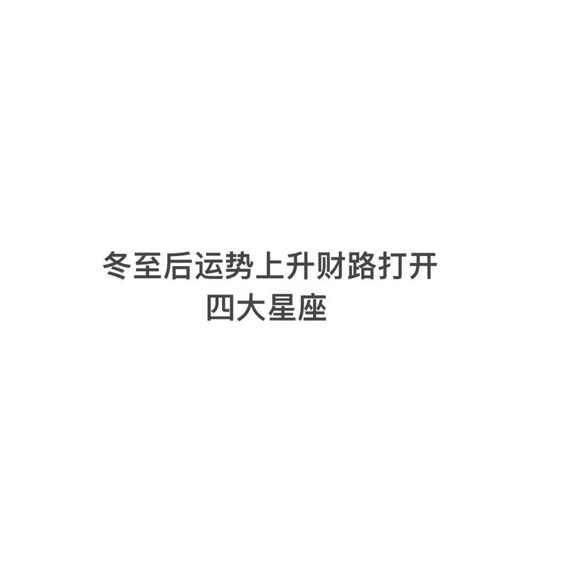 冬至过后，星座运势回升：翻身好运，迎接新起点！