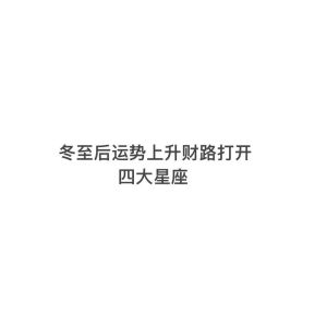 冬至过后，星座运势回升：翻身好运，迎接新起点！