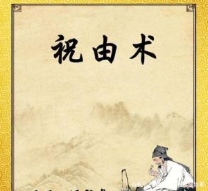 祝由术揭秘：古老法术助爱情磁场吸引