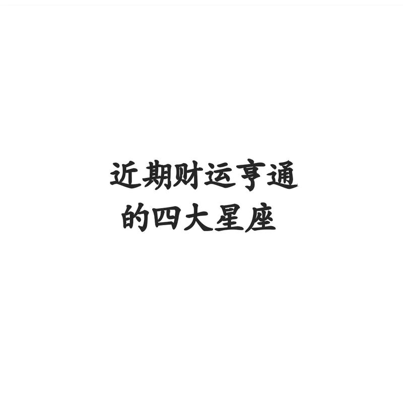 2025年星座生肖运势：四大星象财运亨通，迎接事业新高峰